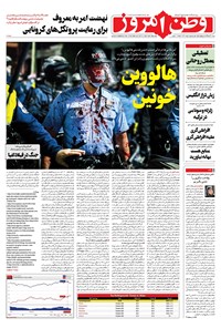 روزنامه وطن امروز - ۱۳۹۹ شنبه ۱۰ آبان 