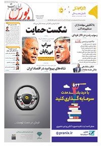 روزنامه هفته‌نامه اطلاعات بورس ـ شماره ۳۷۴ ـ ۱۰ آبان ۹۹ 