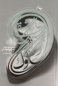 کتاب عاشقی به سبک ون‌گوگ اثر محمدرضا شرفی‌خبوشان