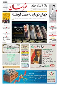 روزنامه خراسان - ۱۳۹۹ يکشنبه ۱۱ آبان 