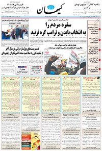 روزنامه کیهان - يکشنبه ۱۱ آبان ۱۳۹۹ 