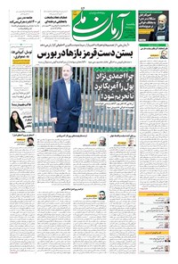 روزنامه آرمان - ۱۳۹۹ يکشنبه ۱۱ آبان 