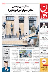 روزنامه جوان - يکشنبه ۱۱ آبان ۱۳۹۹ 