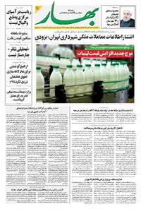 روزنامه بهار - ۱۳۹۹ يکشنبه ۱۱ آبان 