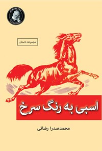 کتاب اسبی به رنگ سرخ اثر محمدصدرا رضایی