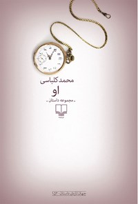 کتاب او اثر محمد کلباسی