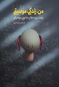 کتاب من، زندگی، موسیقی اثر محمد داستانپور