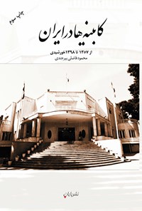 کتاب کابینه‌ها در ایران اثر محمود فاضلی بیرجندی