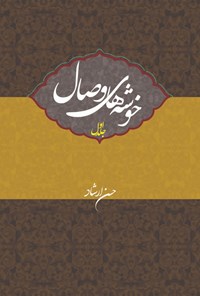 کتاب خوشه‌های وصال؛ جلد اول اثر حسن ارشاد