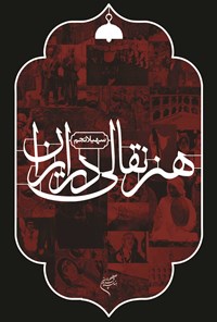 کتاب هنر نقالی در ایران اثر سهیلا نجم