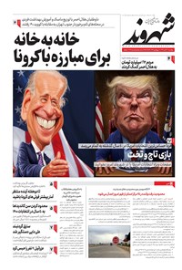 روزنامه شهروند - ۱۳۹۹ دوشنبه ۱۲ آبان 