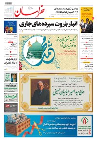 روزنامه خراسان - ۱۳۹۹ دوشنبه ۱۲ آبان 