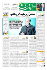 روزنامه آرمان - ۱۳۹۹ دوشنبه ۱۲ آبان 