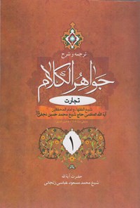 کتاب ترجمه و شرح جواهر الکلام؛ تجارت ۱ اثر محمدحسن نجفی