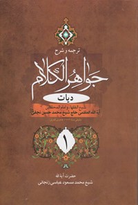 کتاب ترجمه و شرح جواهر الکلام؛ دیات ۱ اثر محمدحسن نجفی
