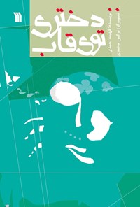 کتاب دختری توی قاب اثر فهیمه احمدی