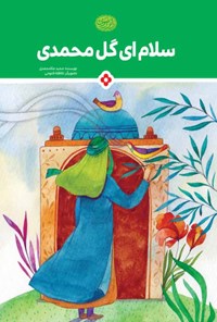 کتاب سلام ای گل‌محمدی اثر مجید ملامحمدی