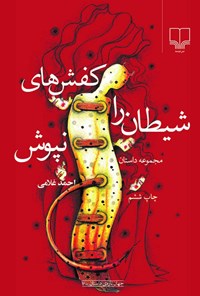 کتاب کفش ‌های شیطان را نپوش اثر احمد غلامی