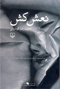 کتاب نعش‌ کش اثر محمدرضا گودرزی