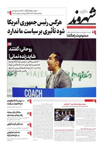 روزنامه شهروند - ۱۳۹۹ چهارشنبه ۱۴ آبان 