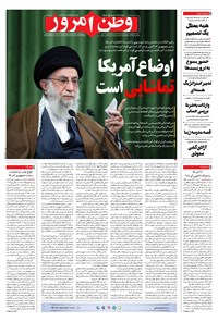 روزنامه وطن امروز - ۱۳۹۹ چهارشنبه ۱۴ آبان 
