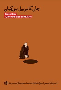 کتاب جان ‌گابریل‌ بورکمان اثر هنریک ایبسن