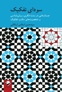 کتاب سودای تفکیک اثر سیدحسن اسلامی‌اردکانی