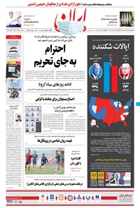روزنامه ایران - ۱۵ آبان ۱۳۹۹ 