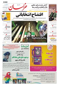 روزنامه خراسان - ۱۳۹۹ پنج شنبه ۱۵ آبان 