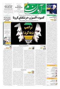 روزنامه آرمان - ۱۳۹۹ پنج شنبه ۱۵ آبان 