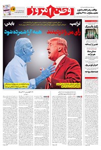 روزنامه وطن امروز - ۱۳۹۹ پنج شنبه ۱۵ آبان 