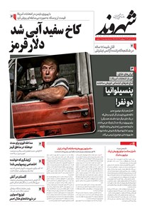 روزنامه شهروند - ۱۳۹۹ شنبه ۱۷ آبان 