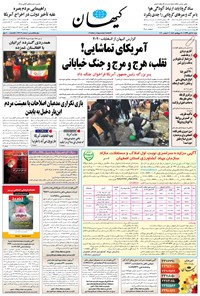 روزنامه کیهان - شنبه ۱۷ آبان ۱۳۹۹ 