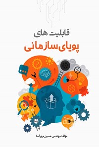 کتاب قابلیت‌های پویای سازمانی اثر حسین‌ ‌مهرآسا