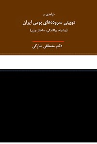 کتاب درآمدی بر دوبیتی سروده های بومی ایران اثر مصطفی مبارکی دیل