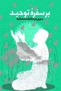 کتاب بر سفره‌ی توحید اثر گروه محتوایی موسسه جوانان آستان قدس رضوی