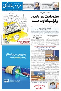 روزنامه مردم‌سالاری - ۱۸ آبان ۱۳۹۹ 