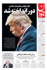 روزنامه جوان - يکشنبه ۱۸ آبان ۱۳۹۹ 