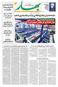 روزنامه بهار - ۱۳۹۹ يکشنبه ۱۸ آبان 