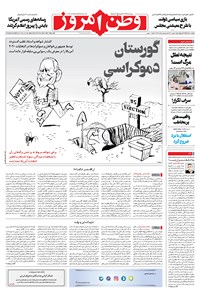 روزنامه وطن امروز - ۱۳۹۹ يکشنبه ۱۸ آبان 