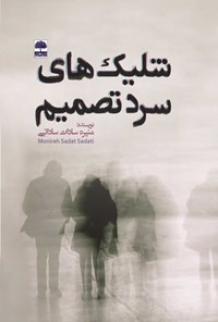 کتاب شلیک‌های سرد تصمیم اثر منیره‌سادات ساداتی