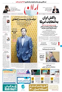 روزنامه ایران - ۱۹ آبان ۱۳۹۹ 