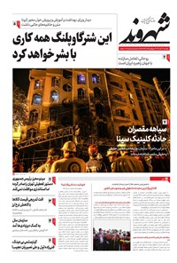 روزنامه شهروند - ۱۳۹۹ دوشنبه ۱۹ آبان 