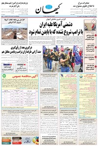 روزنامه کیهان - دوشنبه ۱۹ آبان ۱۳۹۹ 
