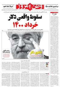 روزنامه وطن امروز - ۱۳۹۹ دوشنبه ۱۹ آبان 