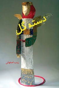 کتاب دسته گل اثر زینب اصفهانی