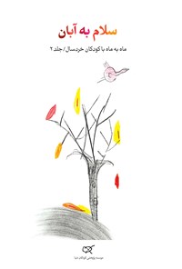 کتاب سلام به آبان اثر ناصر یوسفی