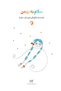 کتاب سلام به بهمن اثر زهرا فرمانی