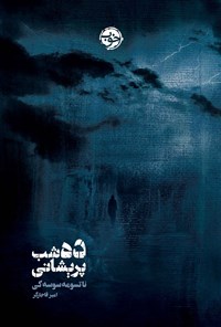 کتاب ده شب پریشانی اثر ناتسومه سوسه‌کی