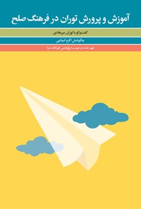 کتاب آموزش و پرورش توران در فرهنگ صلح اثر اکرم امینایی